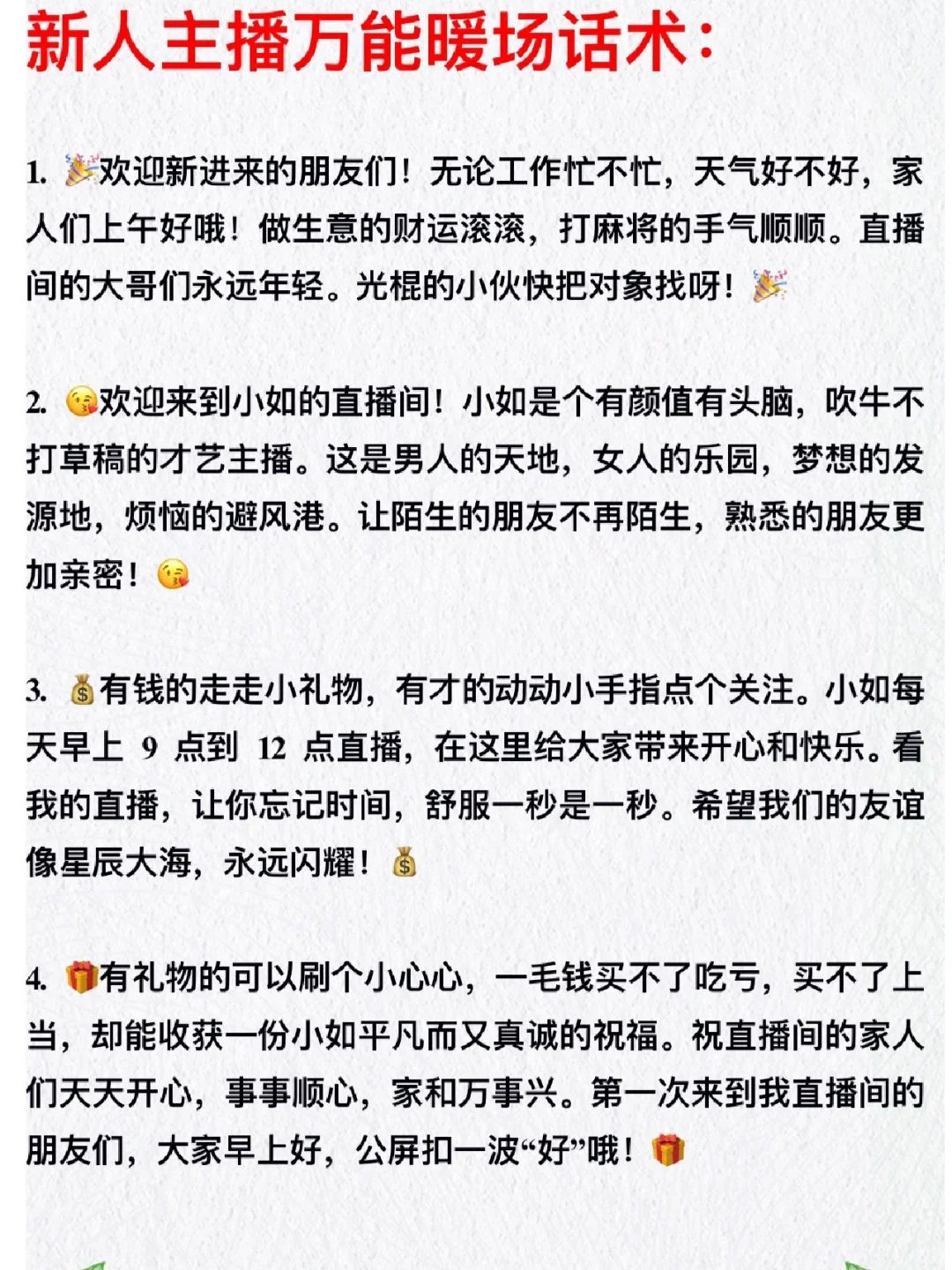 新人主播必看的暖场+礼貌用语+互动话术！