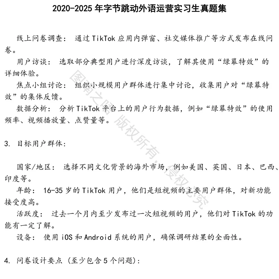 字节跳动外语运营实习生招聘考试资料真题笔试面试