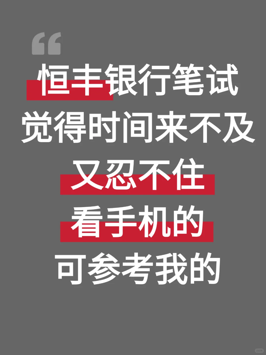 恒丰银行笔试觉得时间来不及又忍不住看手机