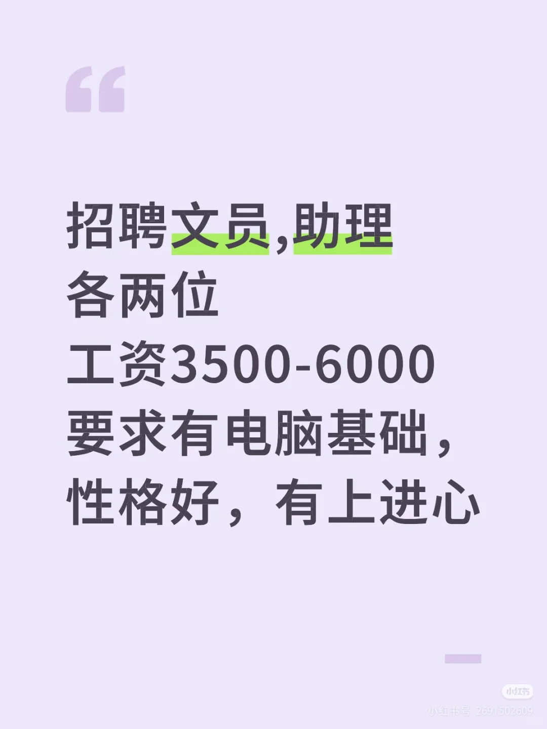 招聘文员,助理各两位工资3500-6000要求有