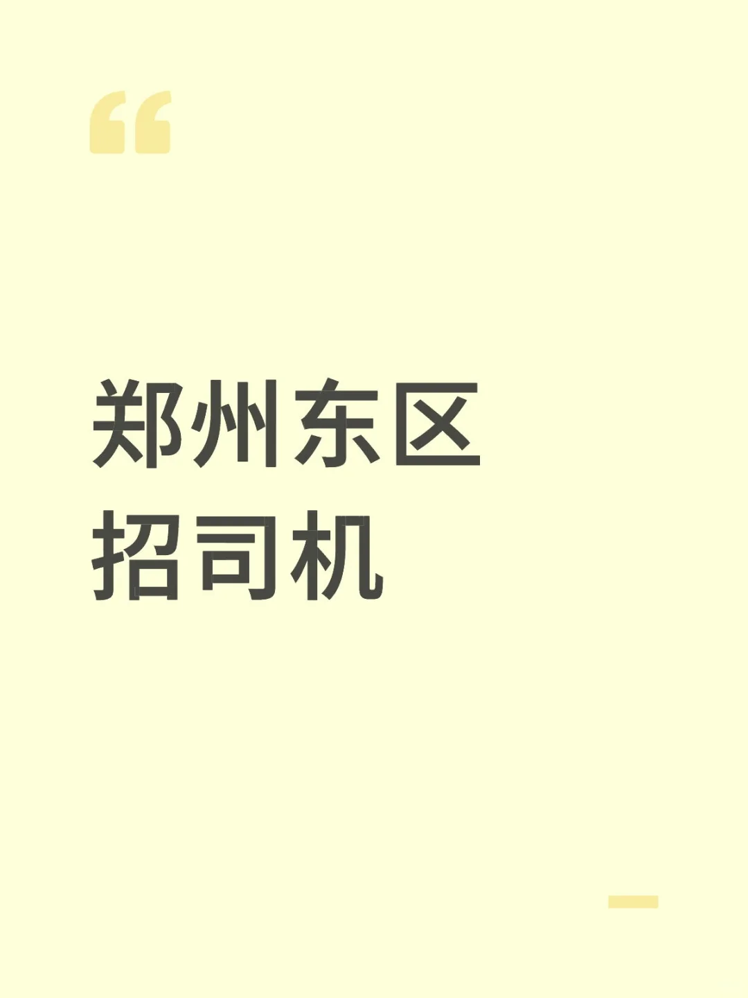 郑州东区招司机