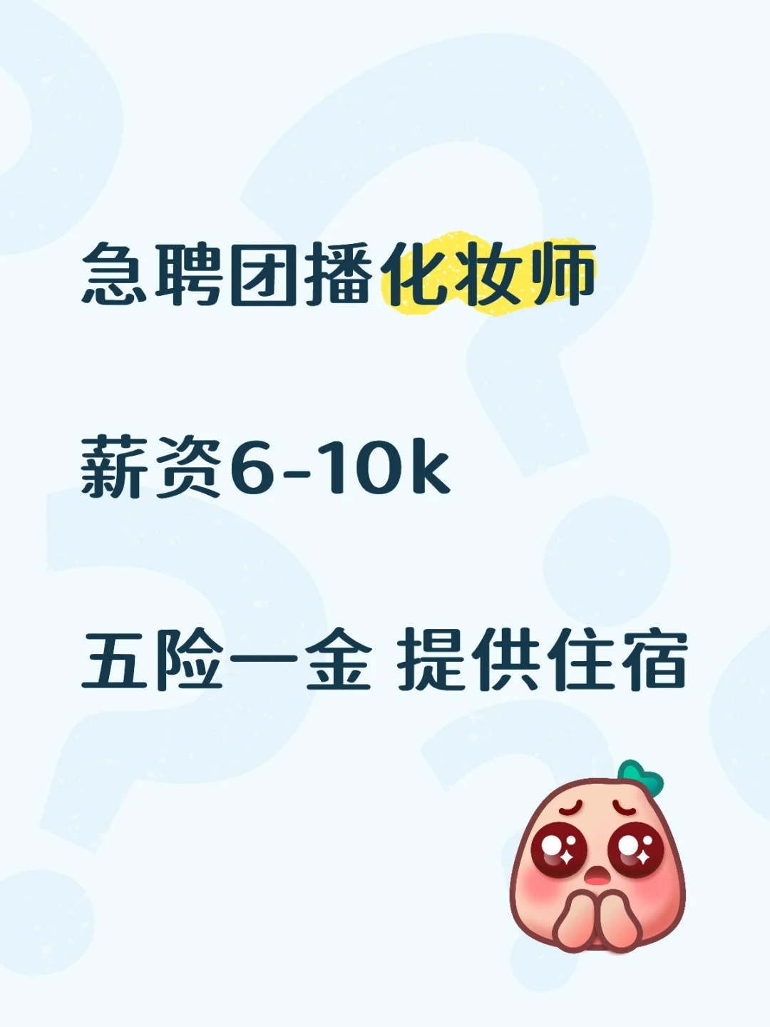 急聘团播化妆师