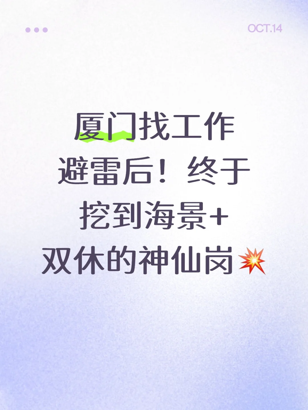 厦门找工作避雷后终于挖到海景+双休的神仙