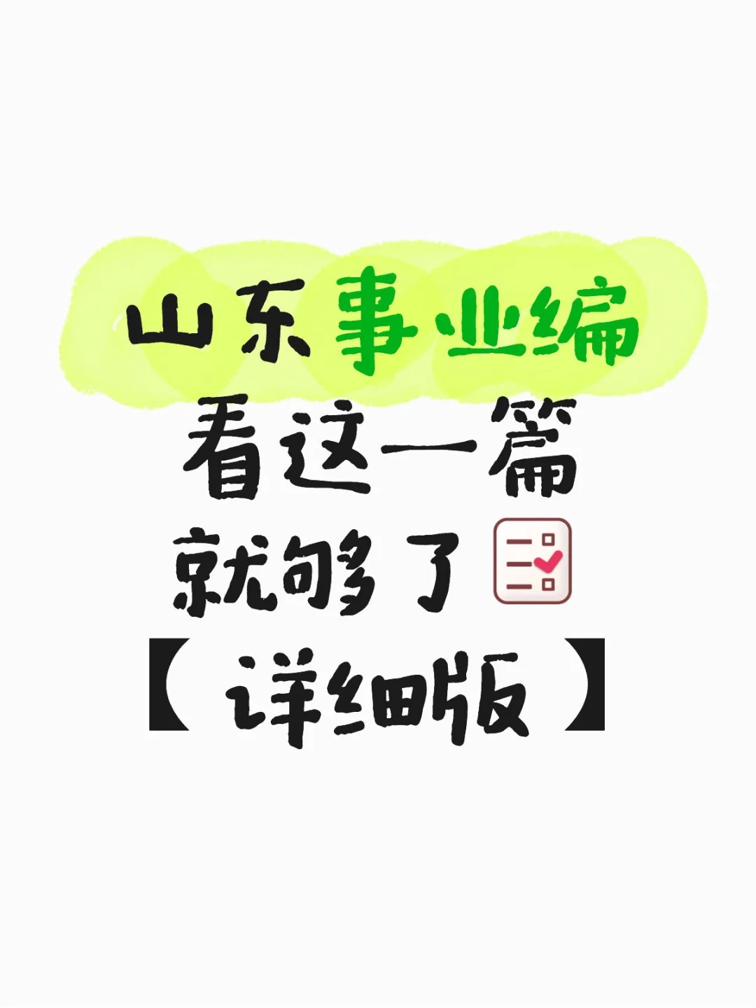 山东事业编，看这一篇就够了🤙