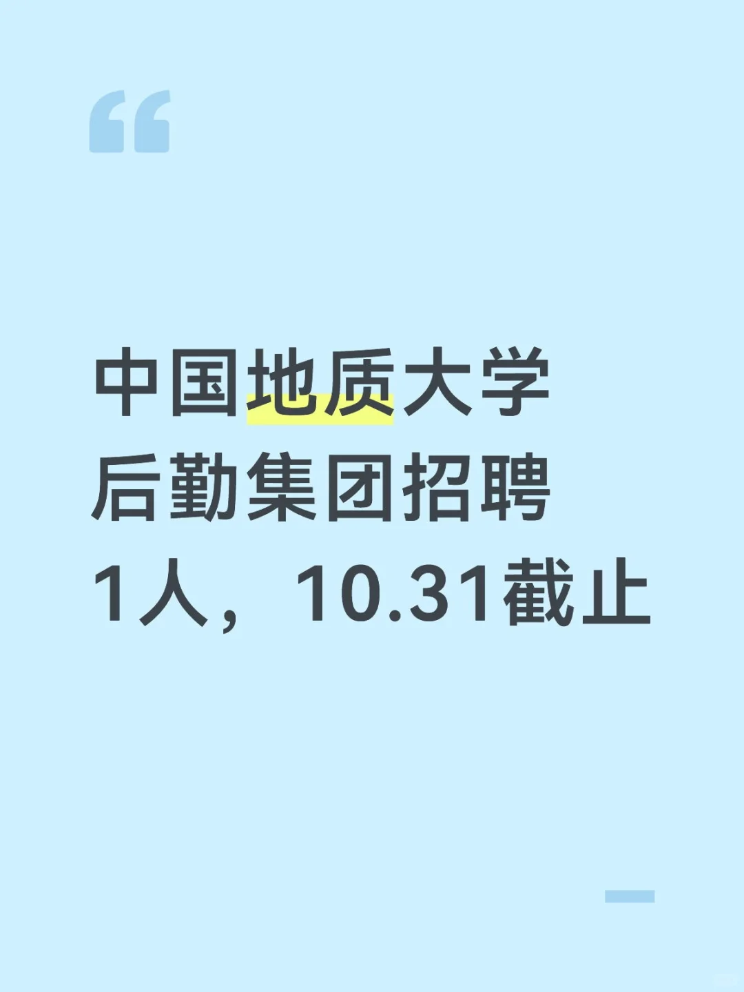 中国地质大学后勤集团招聘1人，10.31截止