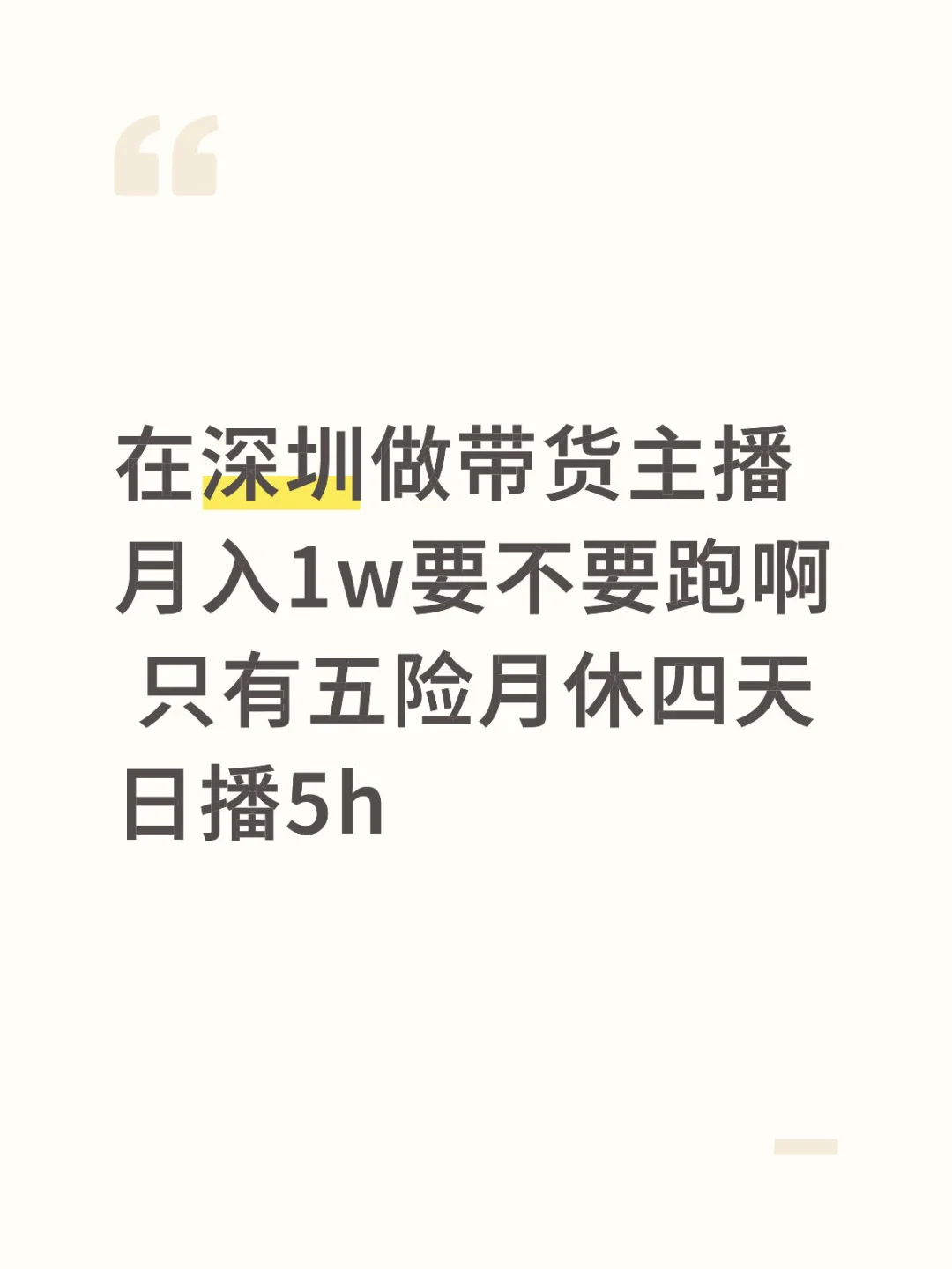 深圳月入1w