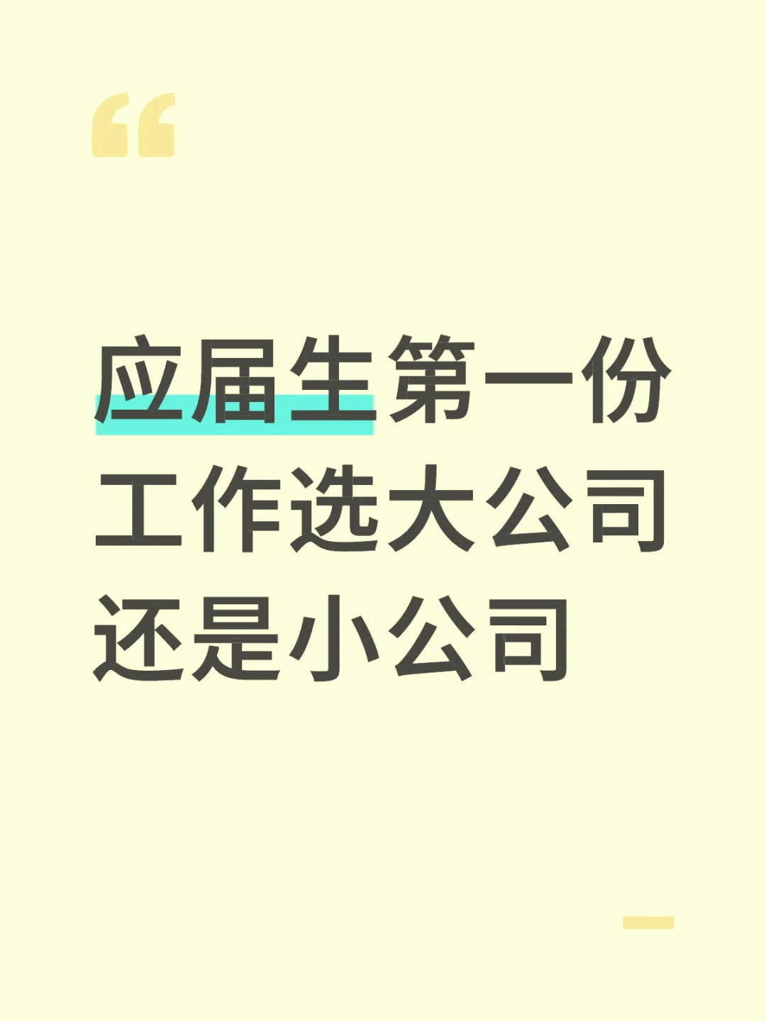 应届生最好选小公司