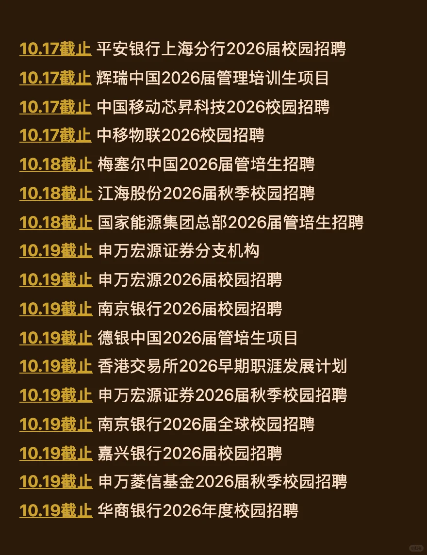 10.14 今天截止的秋招！请马上查漏补缺‼️