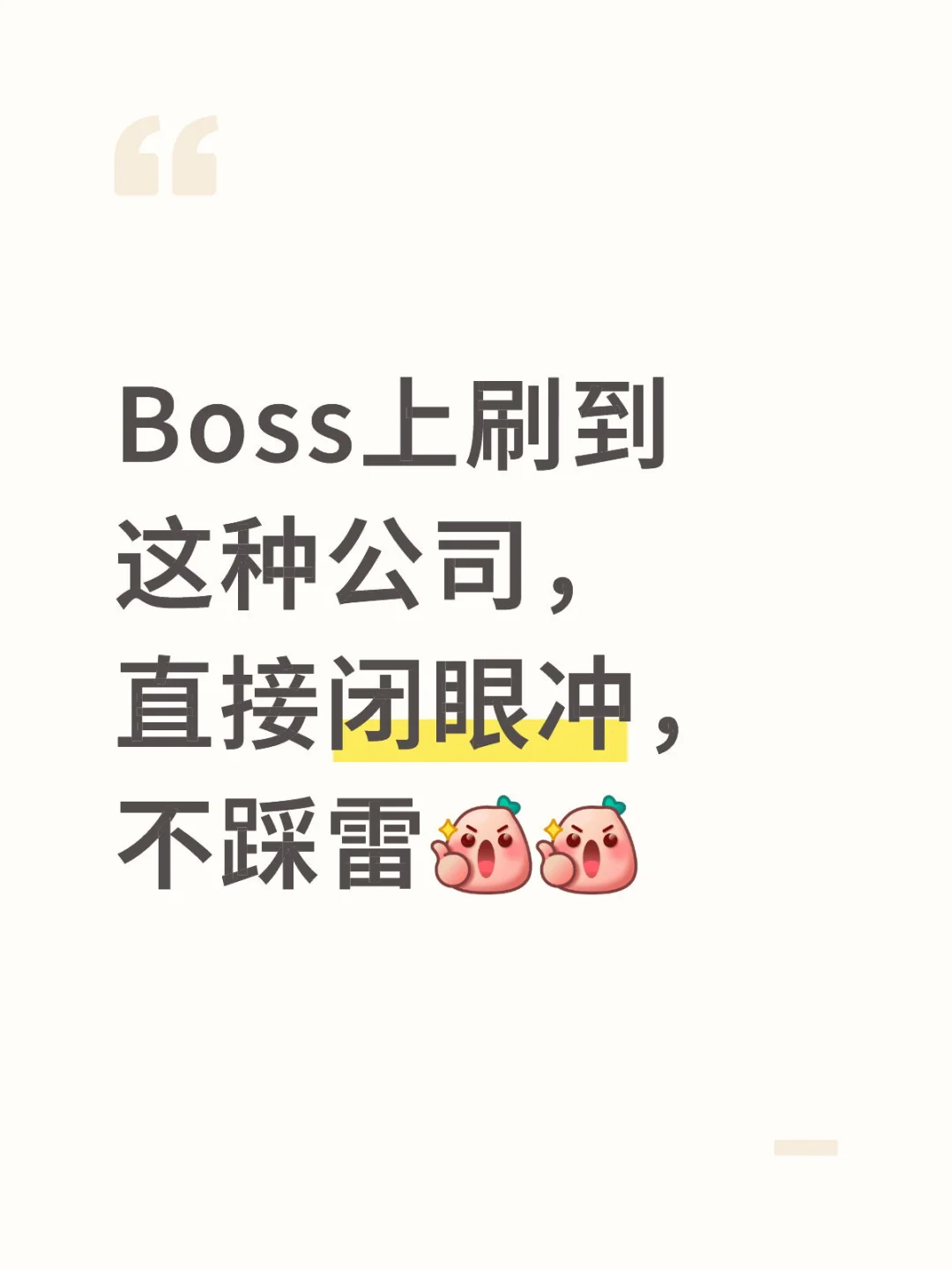 Boss上刷到这种公司，直接闭眼冲！