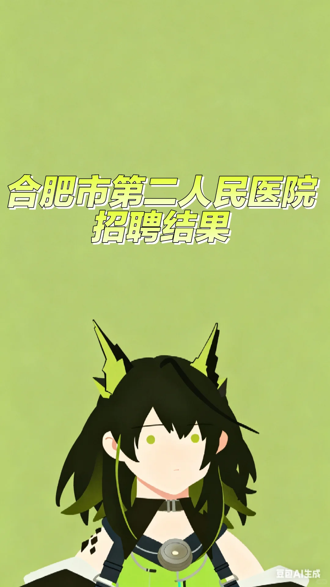 合肥市第二人民医院招聘结果