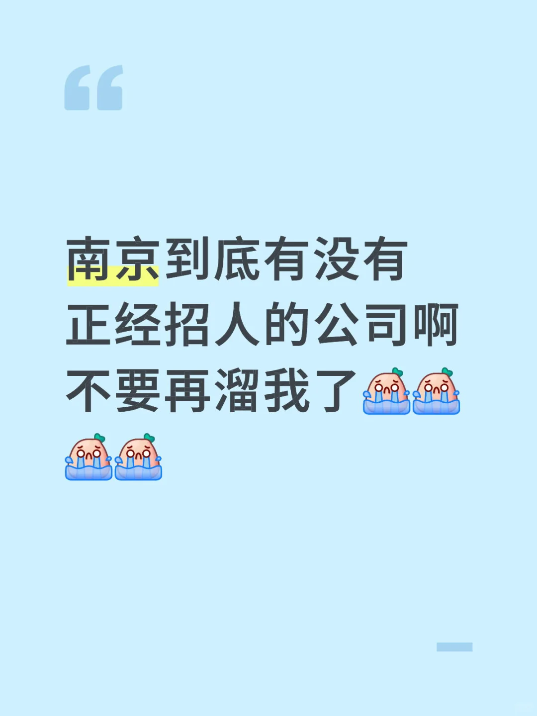 南京哪里急缺人啊啊啊