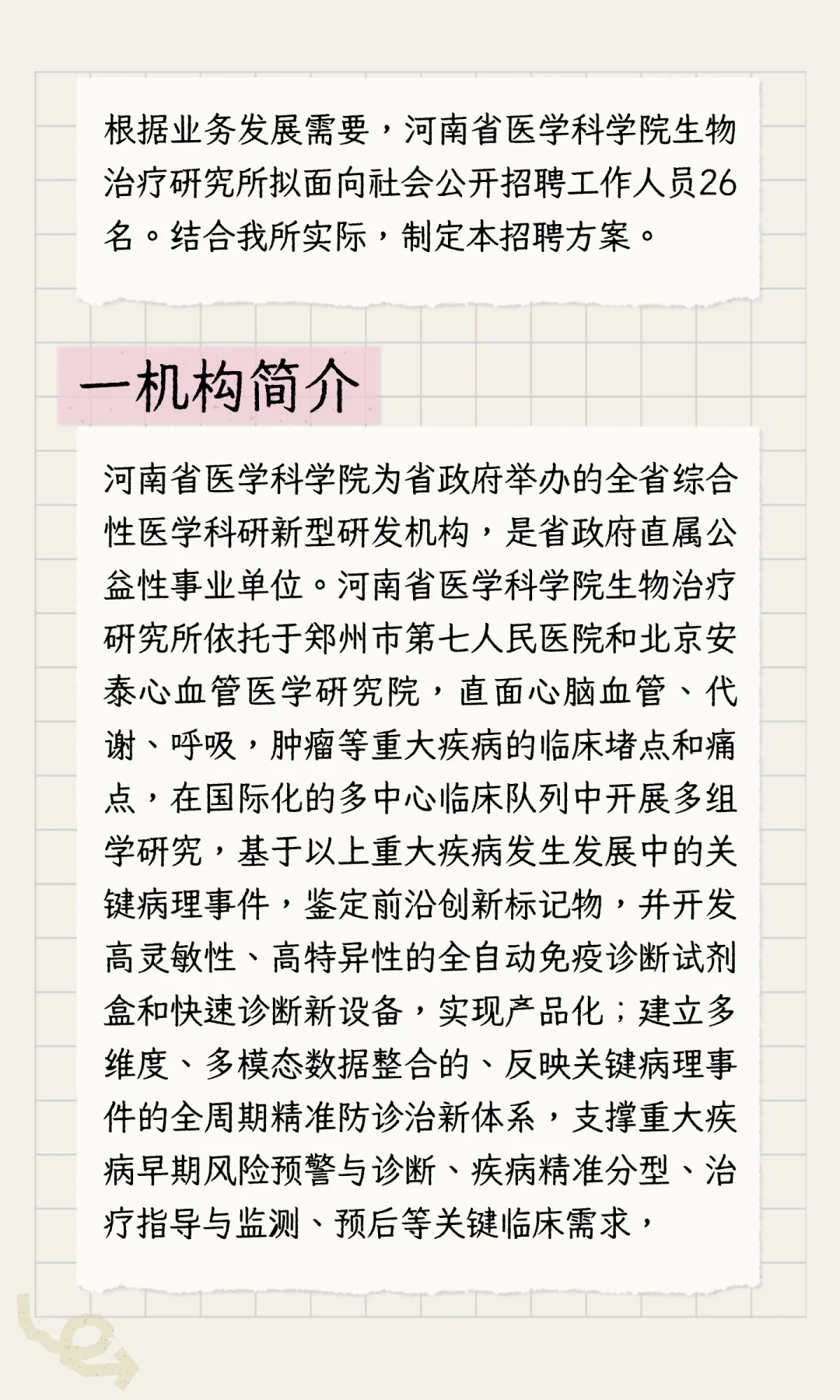 河南省医学科学院生物治疗研究所招聘公告！