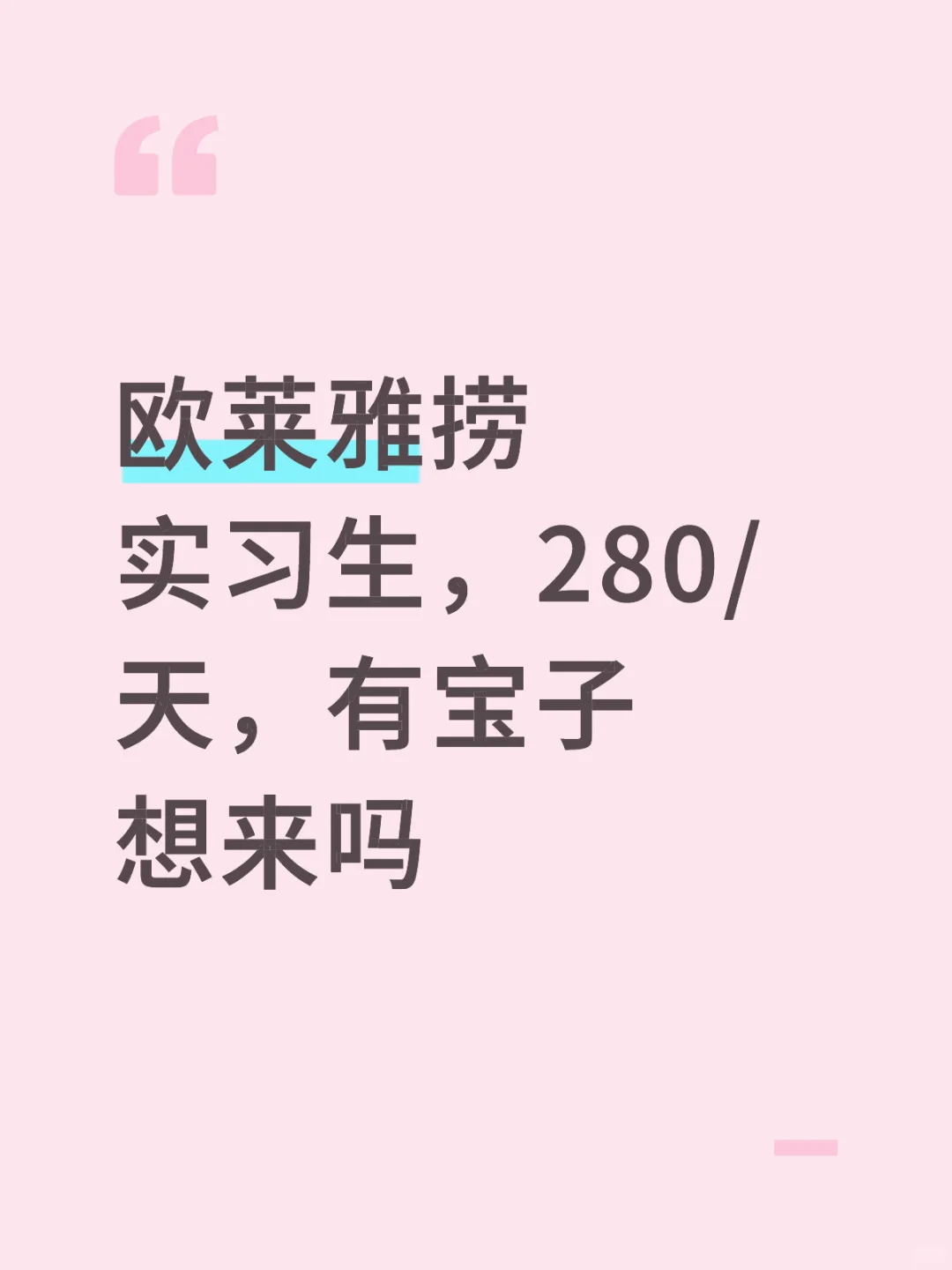 欧莱雅捞实习生，280/天，有宝子想来吗