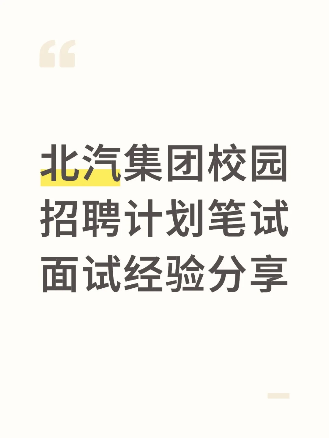 北汽集团校园招聘计划笔试面试经验分享