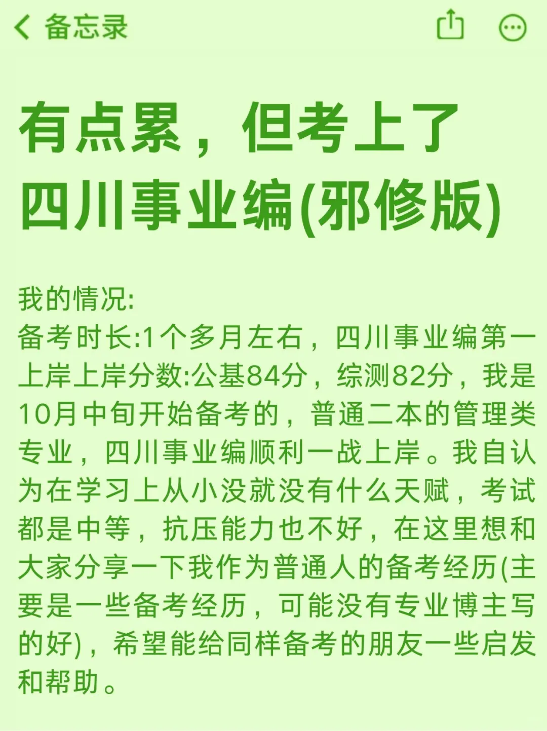 有点累，但考上了四川事业编（邪修版）