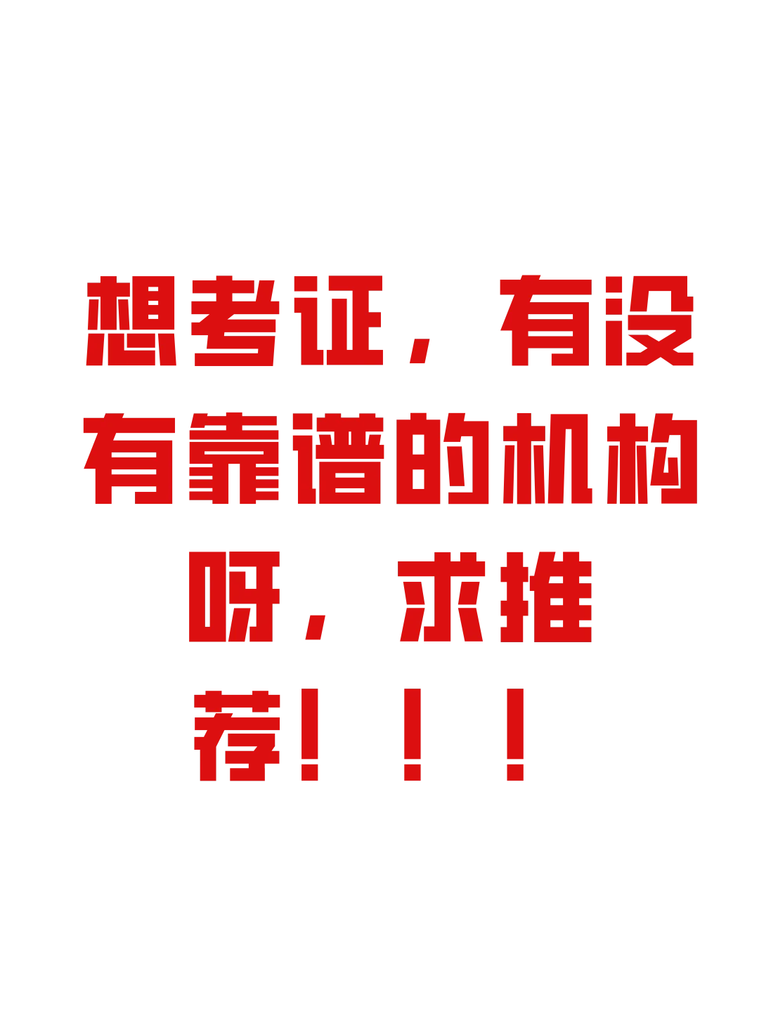 真想考个证啊，想找个好的工作