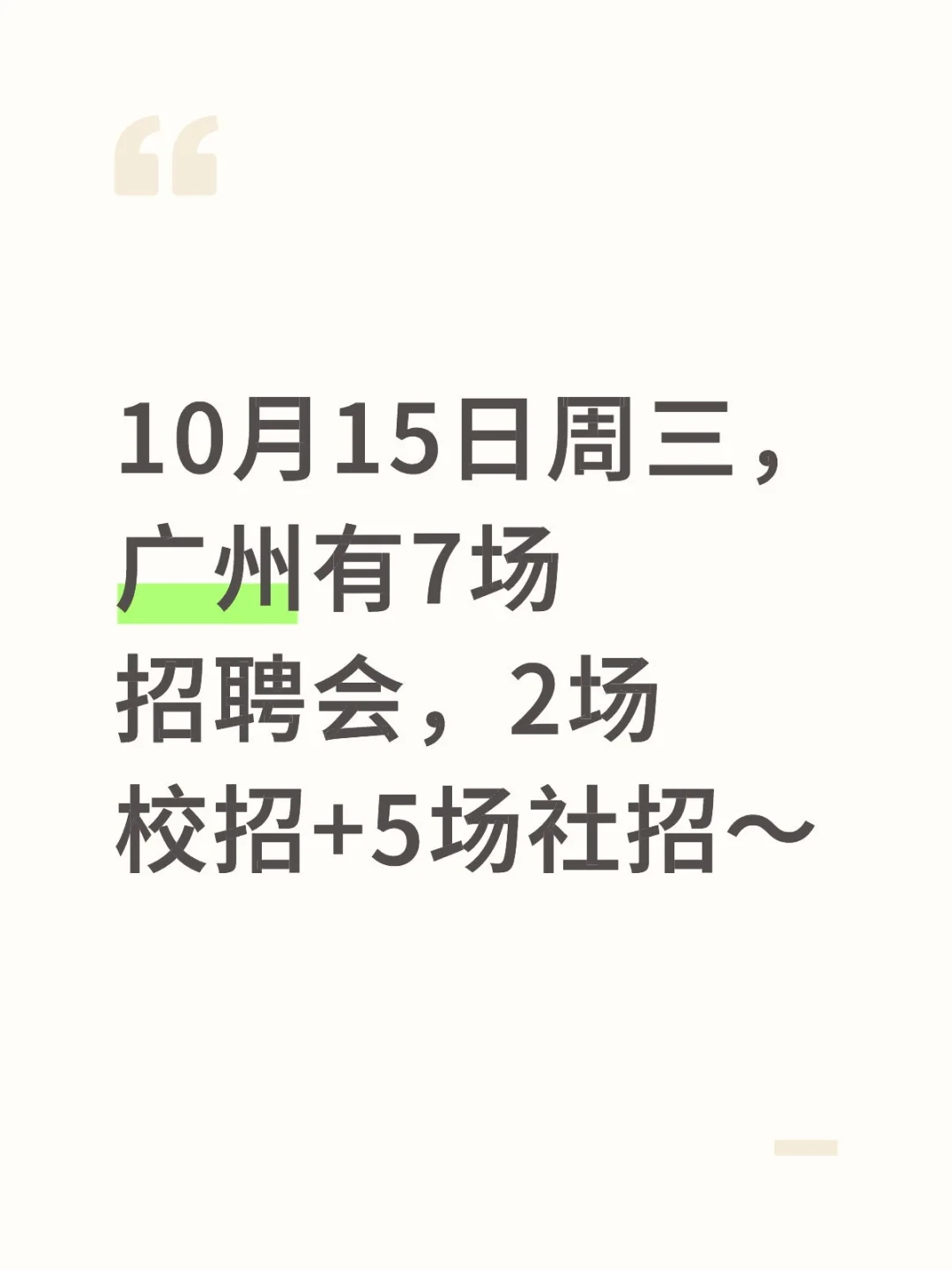 10月15日周三，广州有7场招聘会，2校5社招