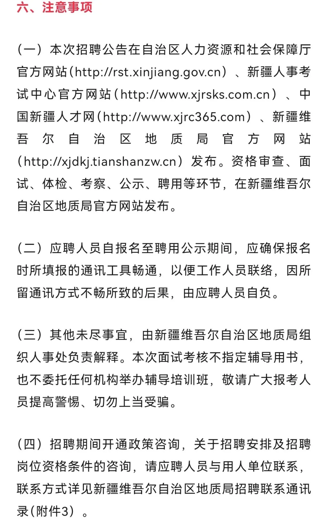 新疆地质局招聘