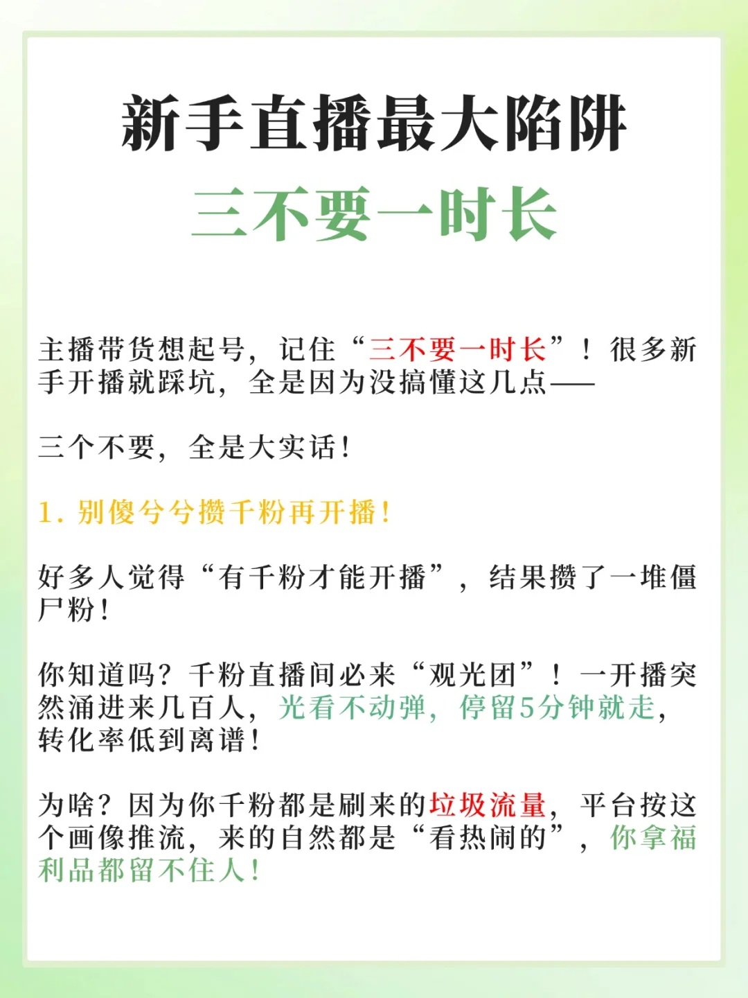 新手直播最大陷阱🔥三不要一时长