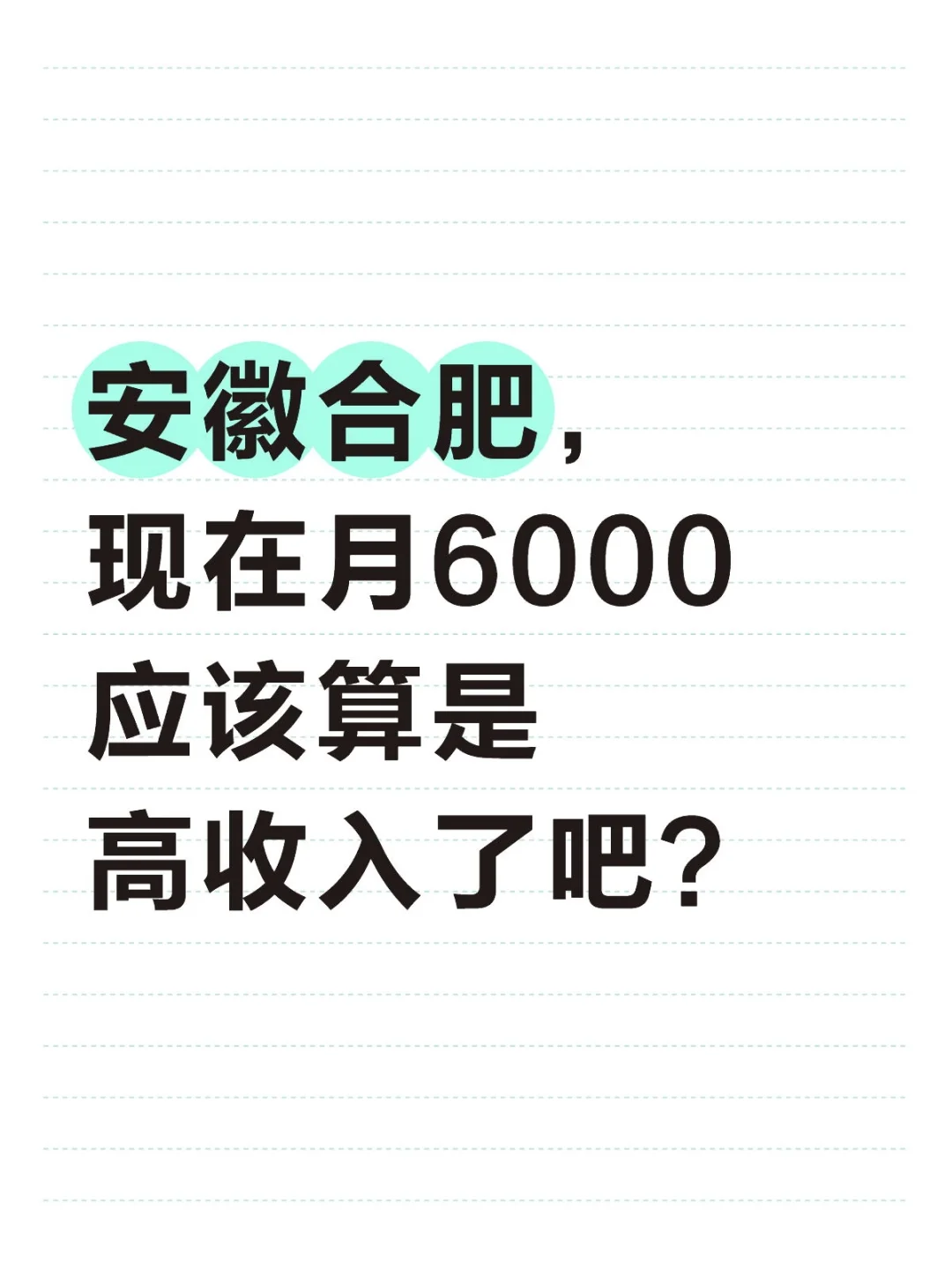 安徽合肥，现在月6000应该算是高收入了吧？