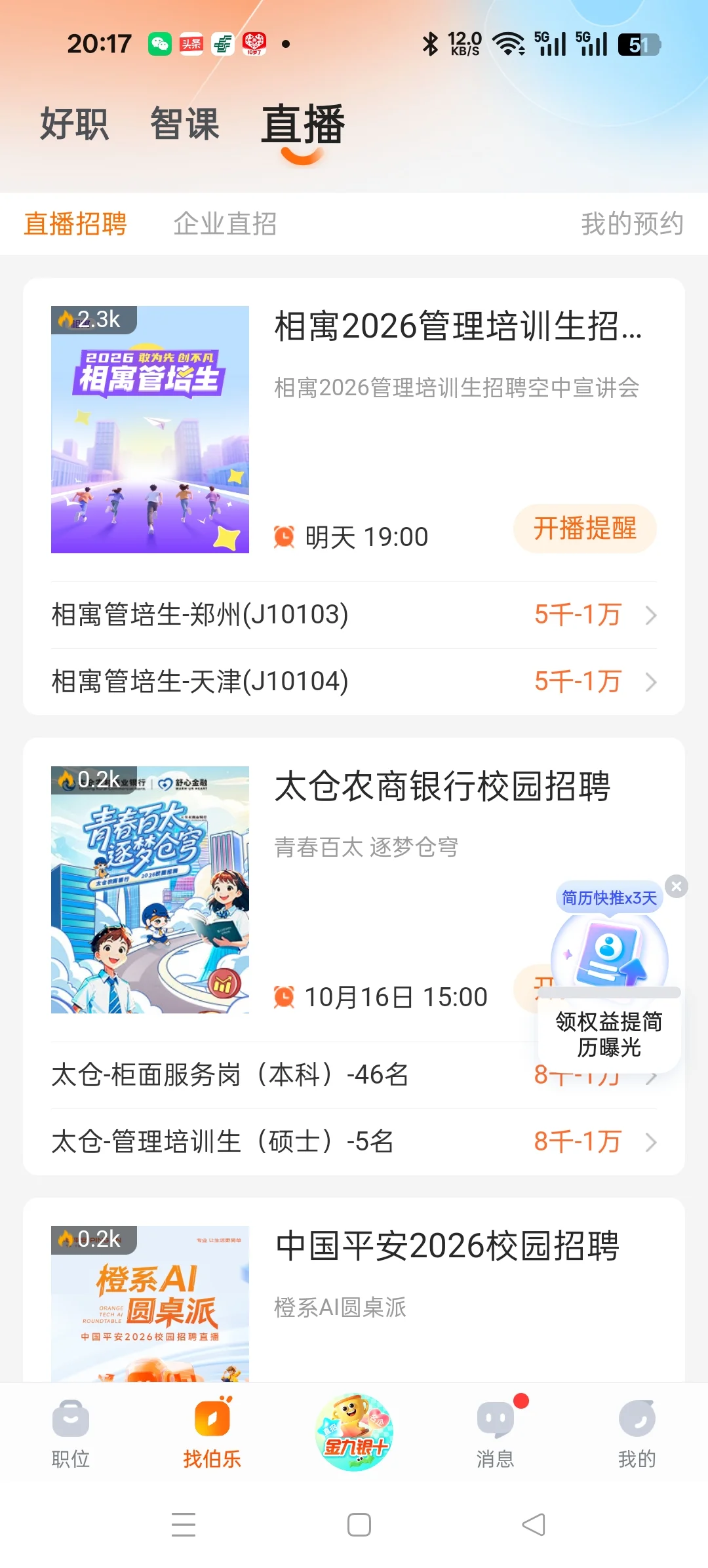 直播招聘新体验：找工作也可以很高效！