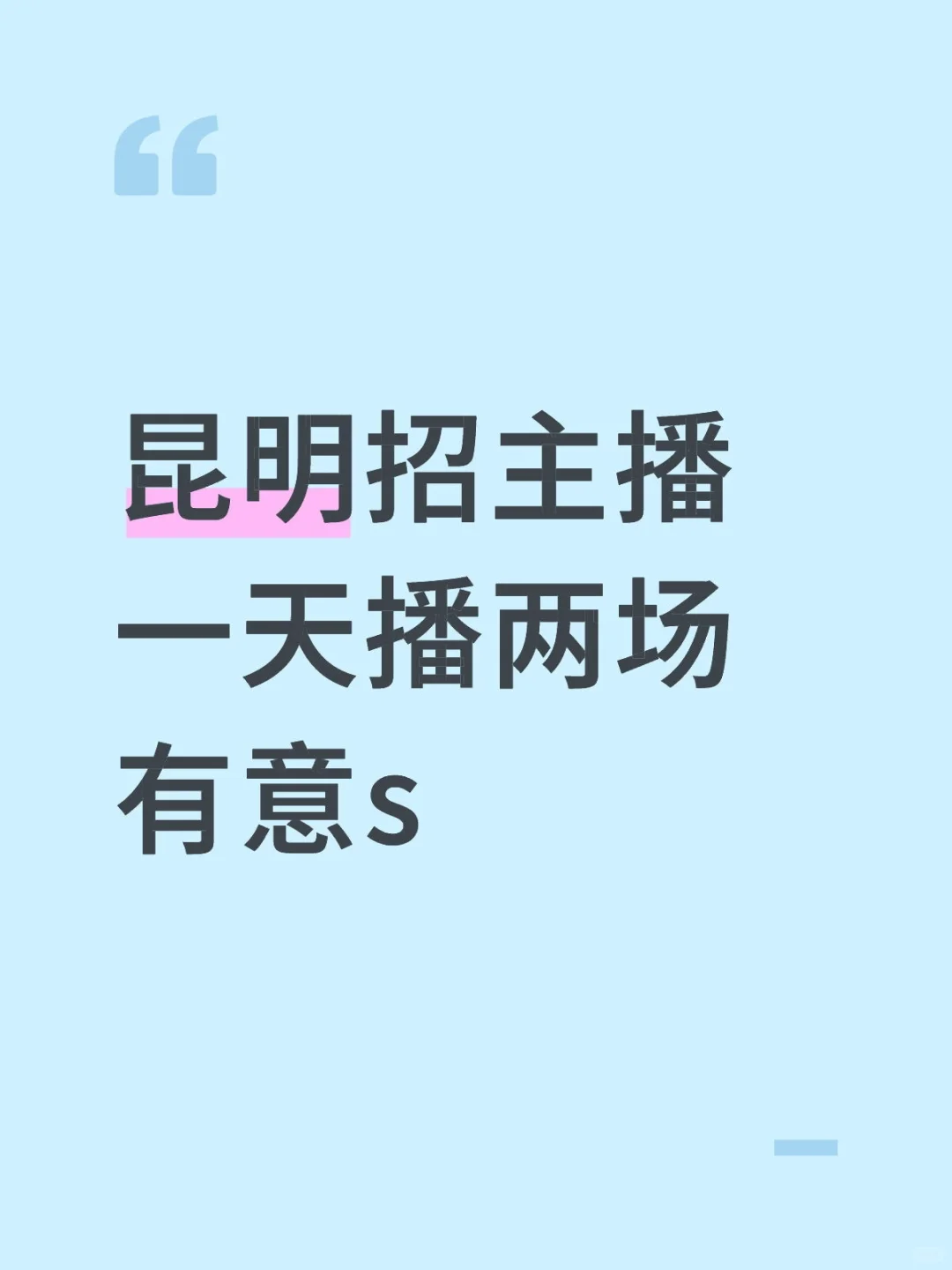 昆明没有想做主播的姐妹了吗