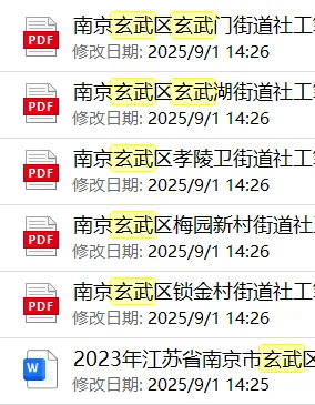 玄武社工公告已出！！！