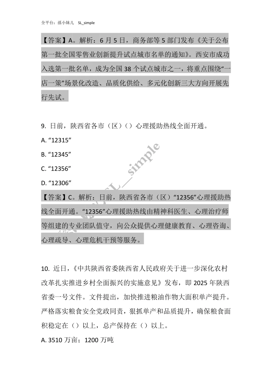 带你230题刷透陕西省情‼️陕西书记员必刷