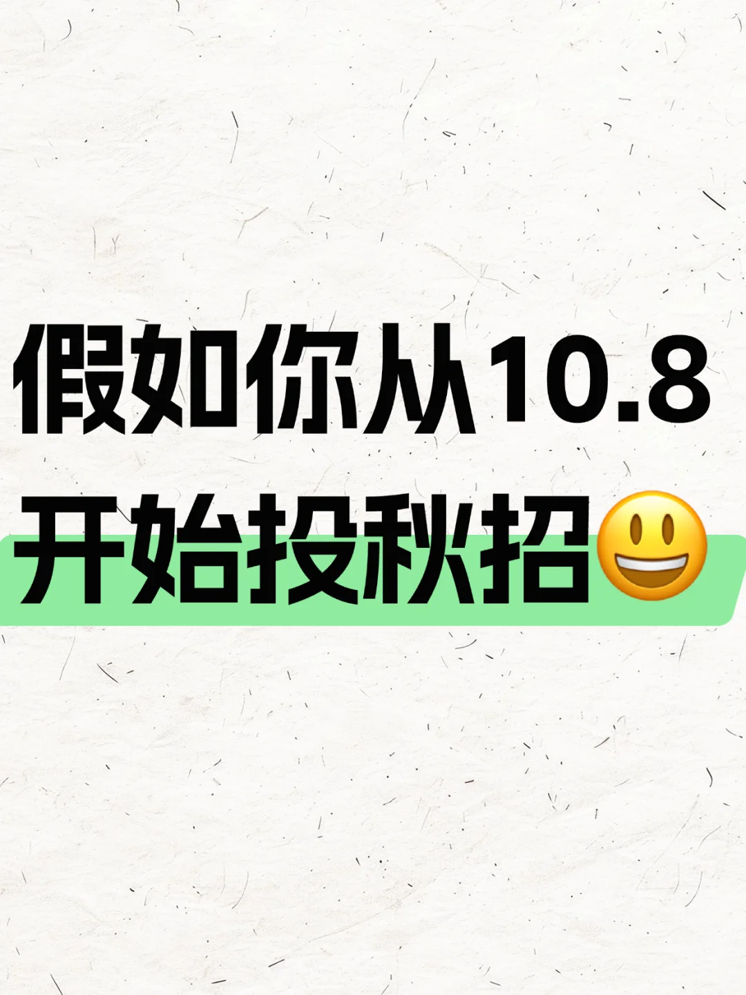 假如你10月8日开始投秋招（26届）