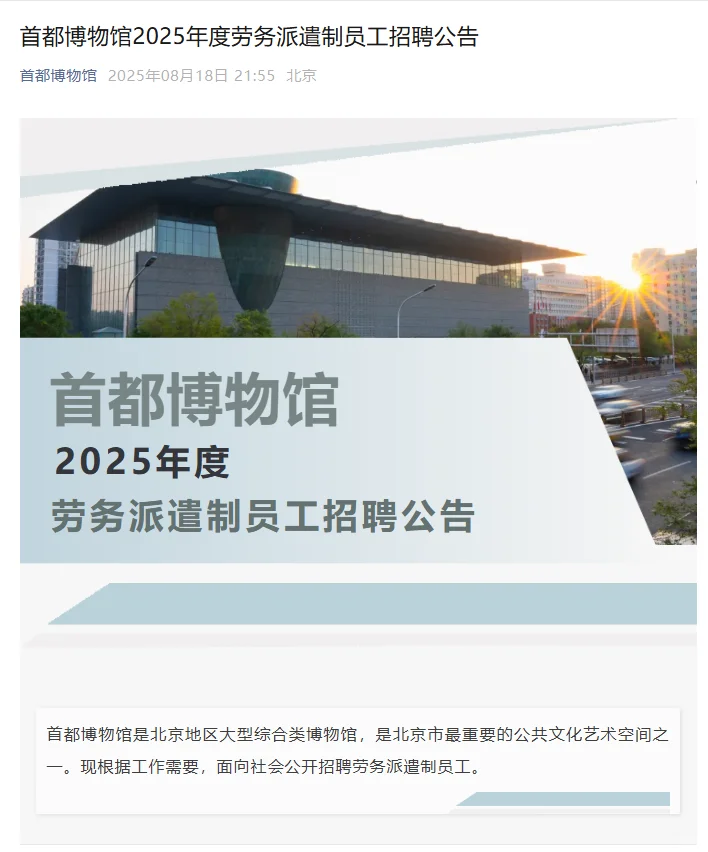 2025首都博物馆劳务派遣制员工招聘公告