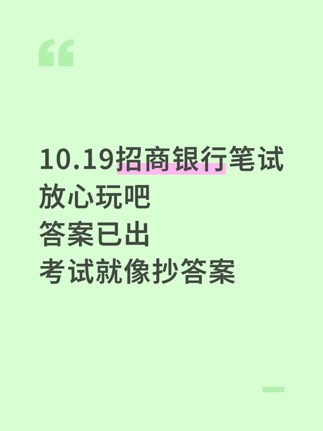 10.19招商银行笔试哒案已出，瞬间不急了
