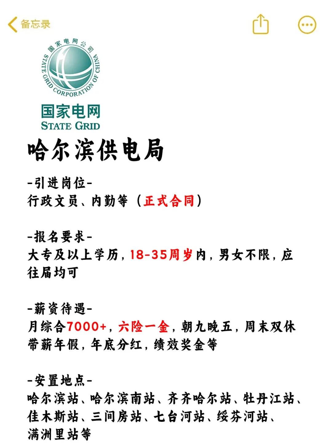 哈尔滨供电局招人！正式直签~