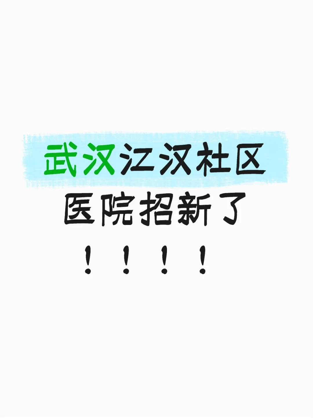 武汉市社区医院护理岗双区热招中！
