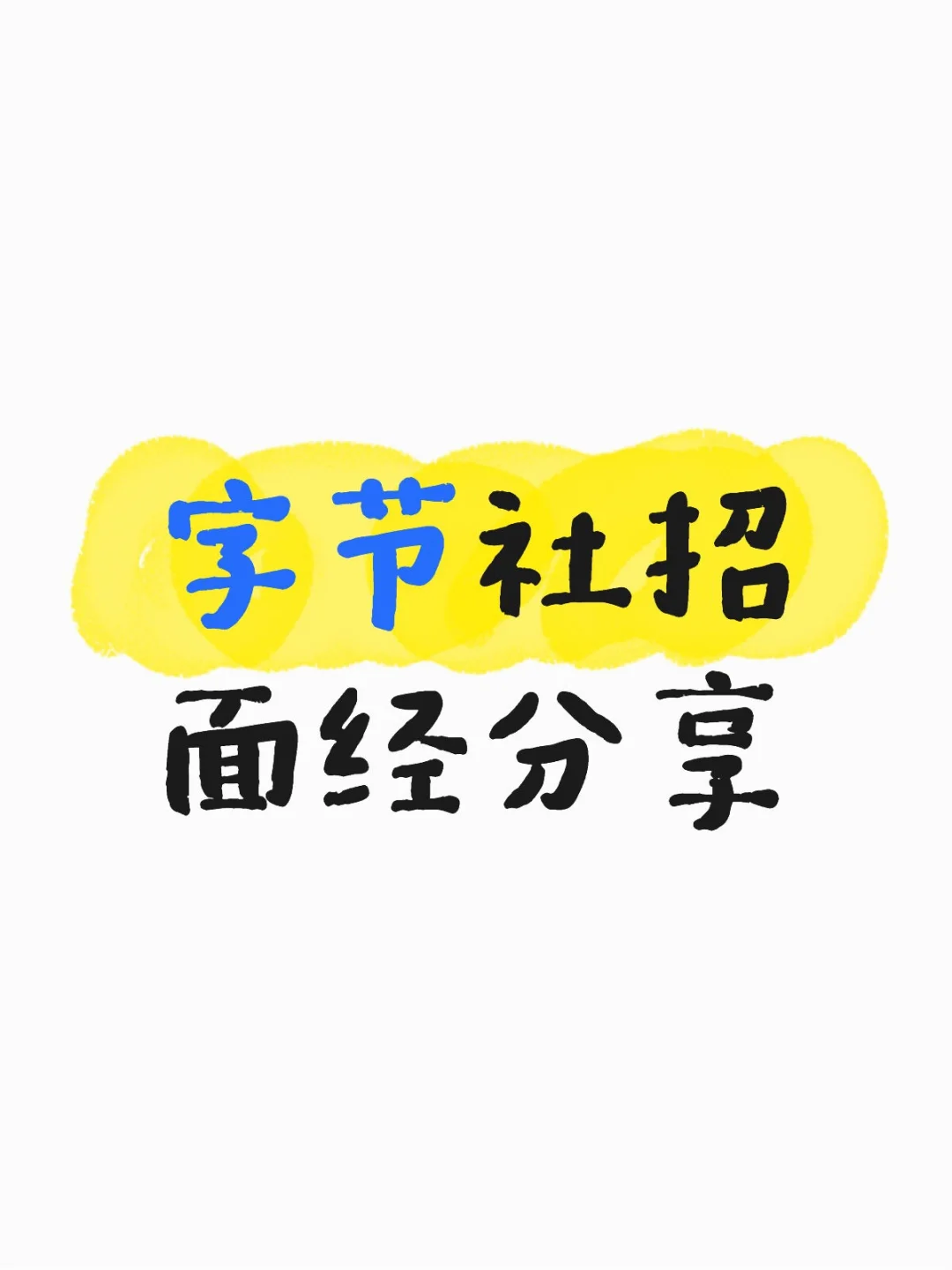 券商行研｜字节战略三面面经分享