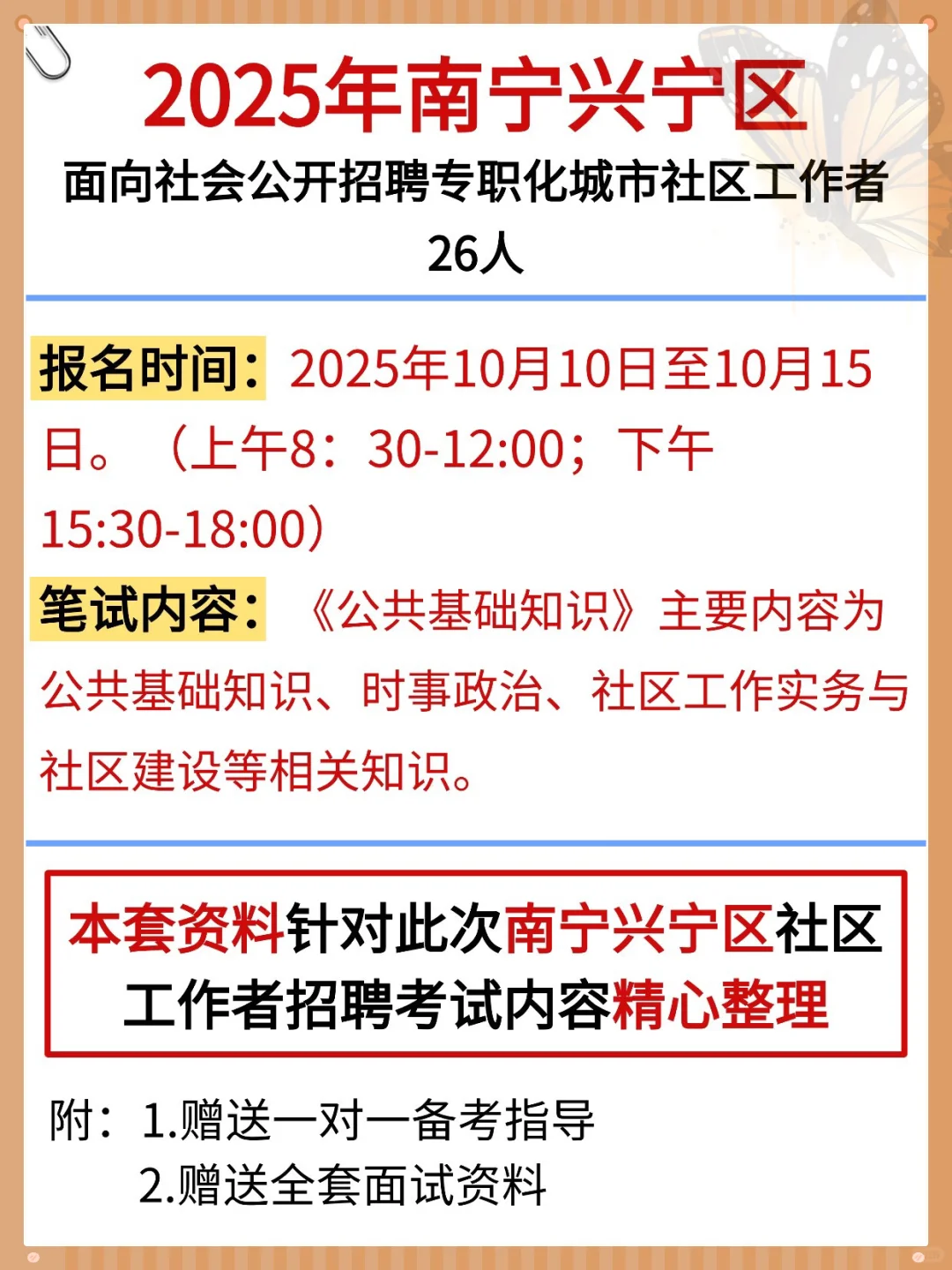 南宁兴宁区社区招聘会惩罚每个不看通知的人