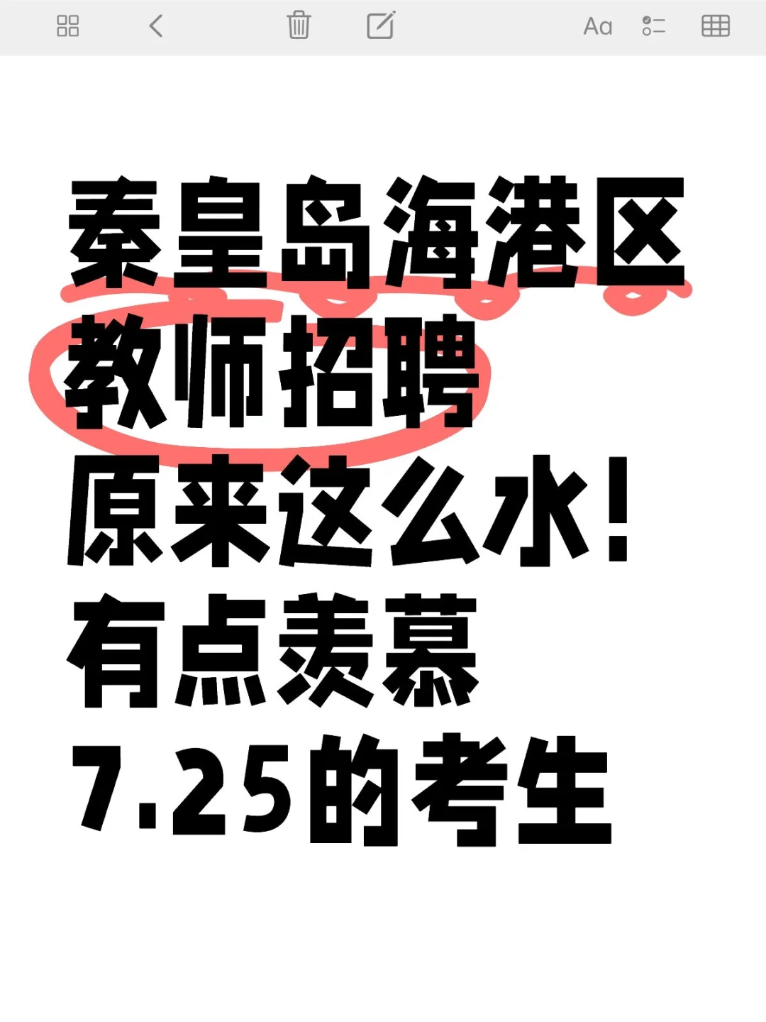 7.25秦皇岛海港教招原来这么水羡慕今年考生