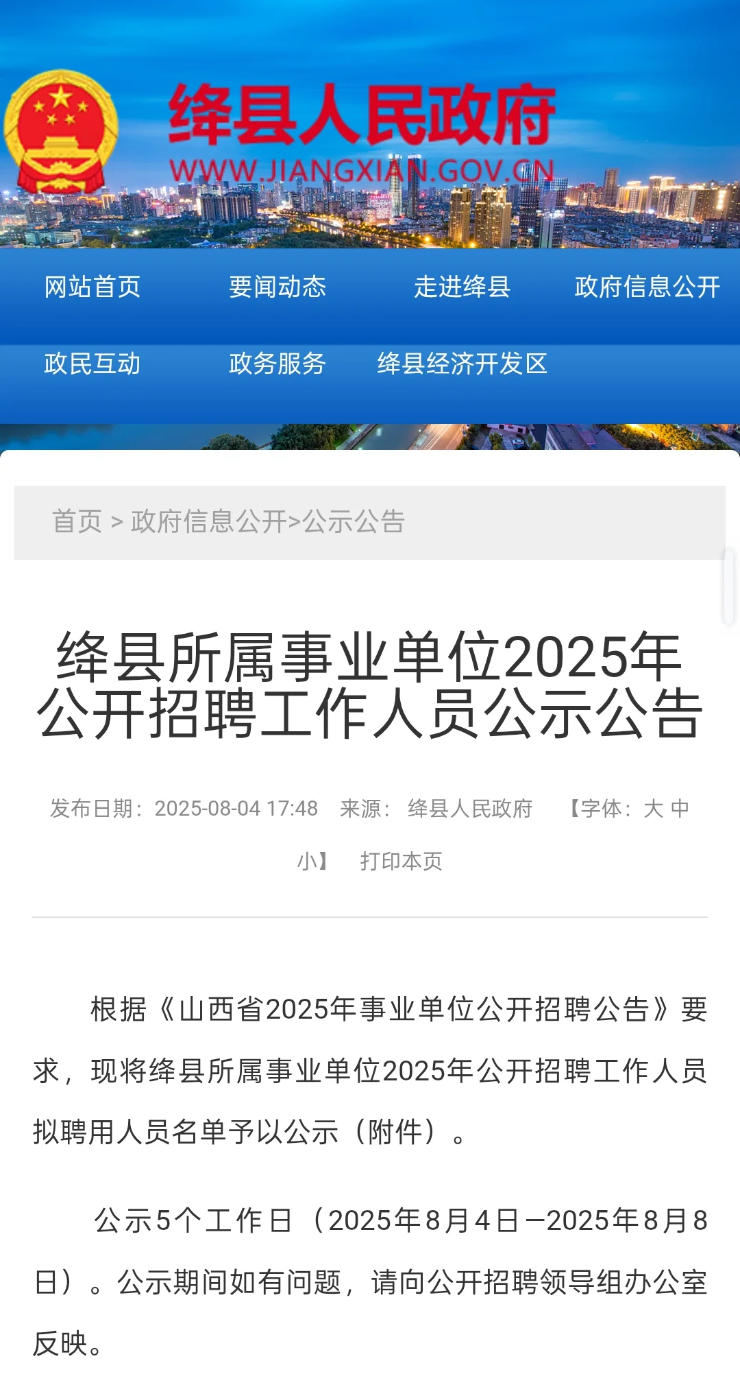 绛县所属事业单位2025年工作人员公示公告