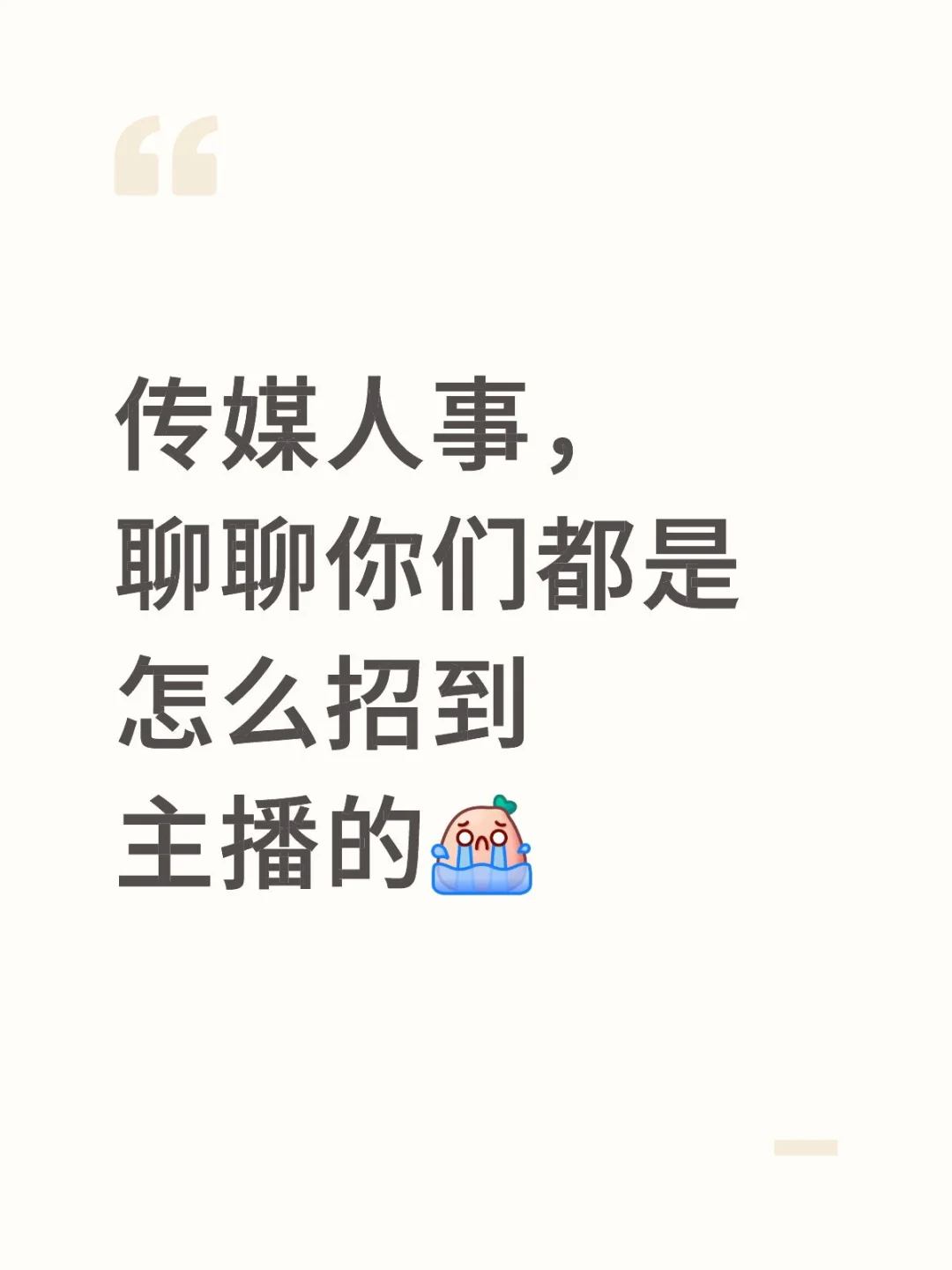 招不到主播怎么办，你们都是怎么招到主播的