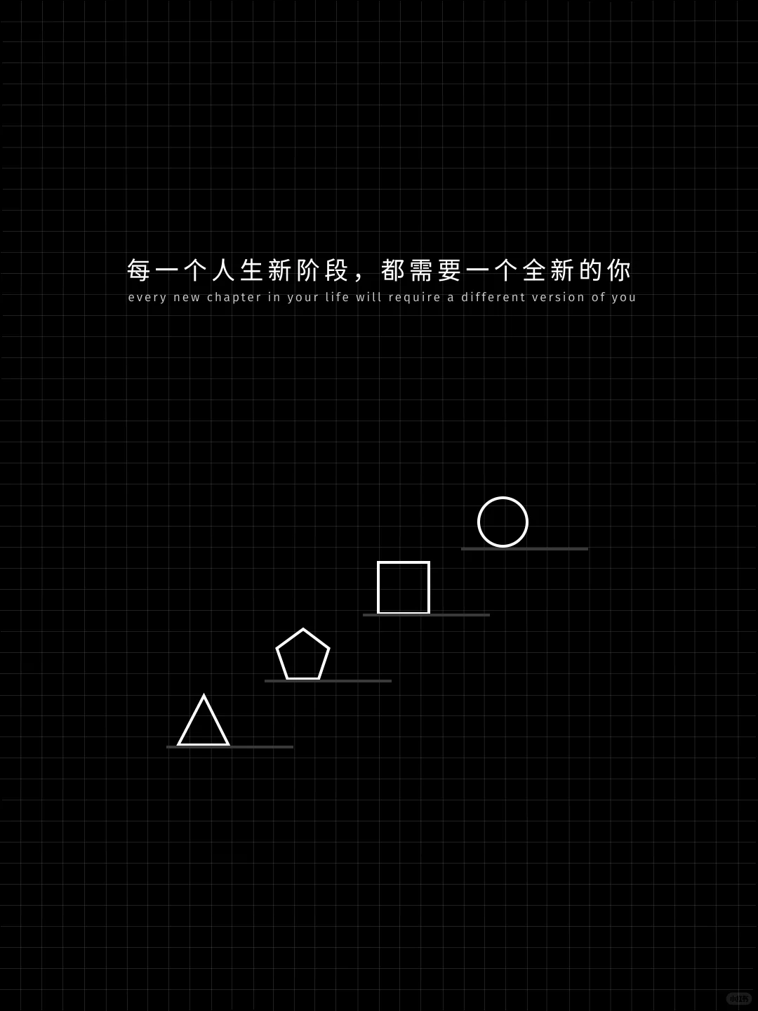 打破旧我，才能迎接未来