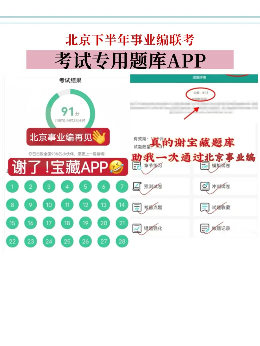 北京事业编不会姆题，看这300道，背完过了