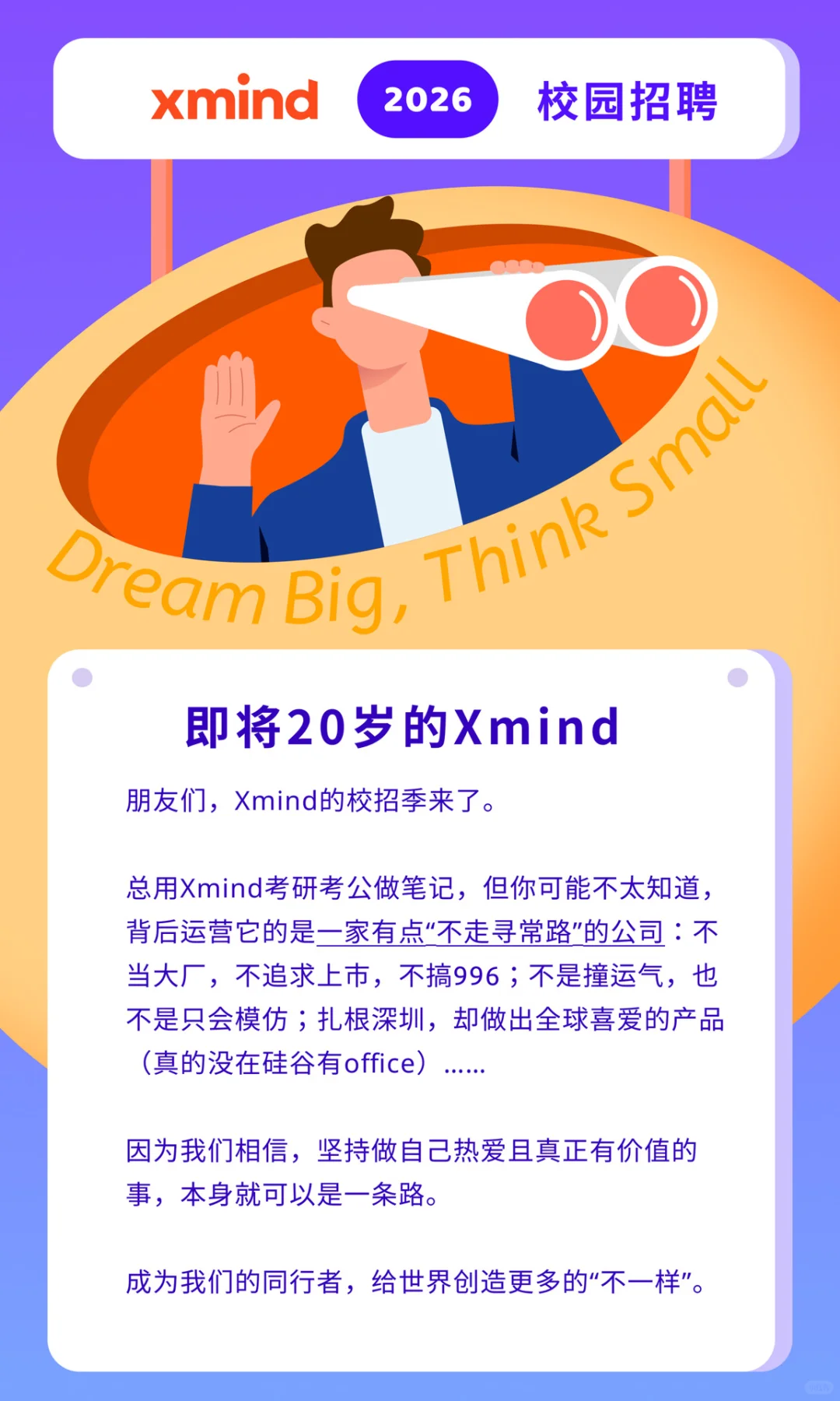 Xmind 2026 届校园招聘正式启动！！