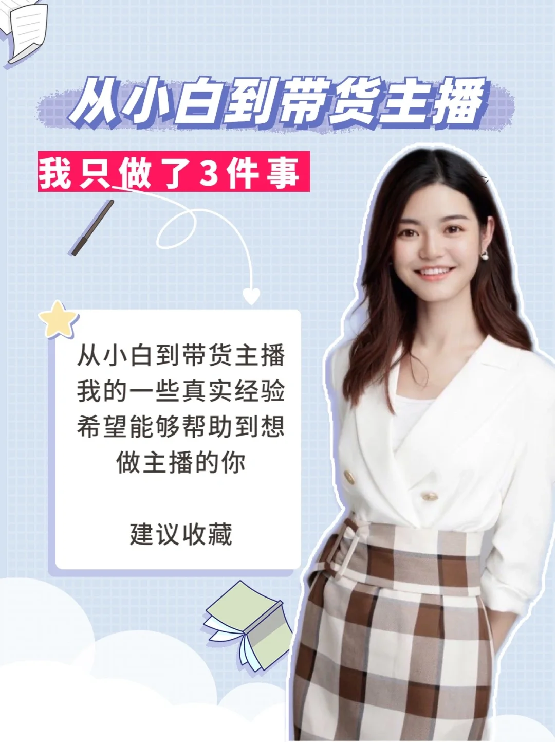 从小白到带货主播，我只做了这3件事！