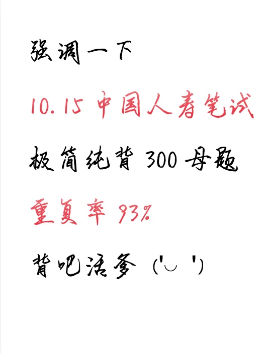 强调一下10.15人寿笔试，极简纯背300母题