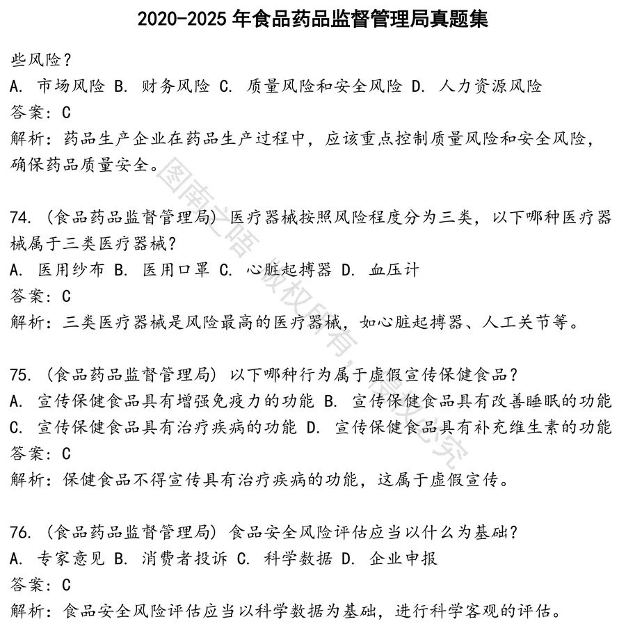 食品药品监督管理局招聘考试资料真题笔试面试
