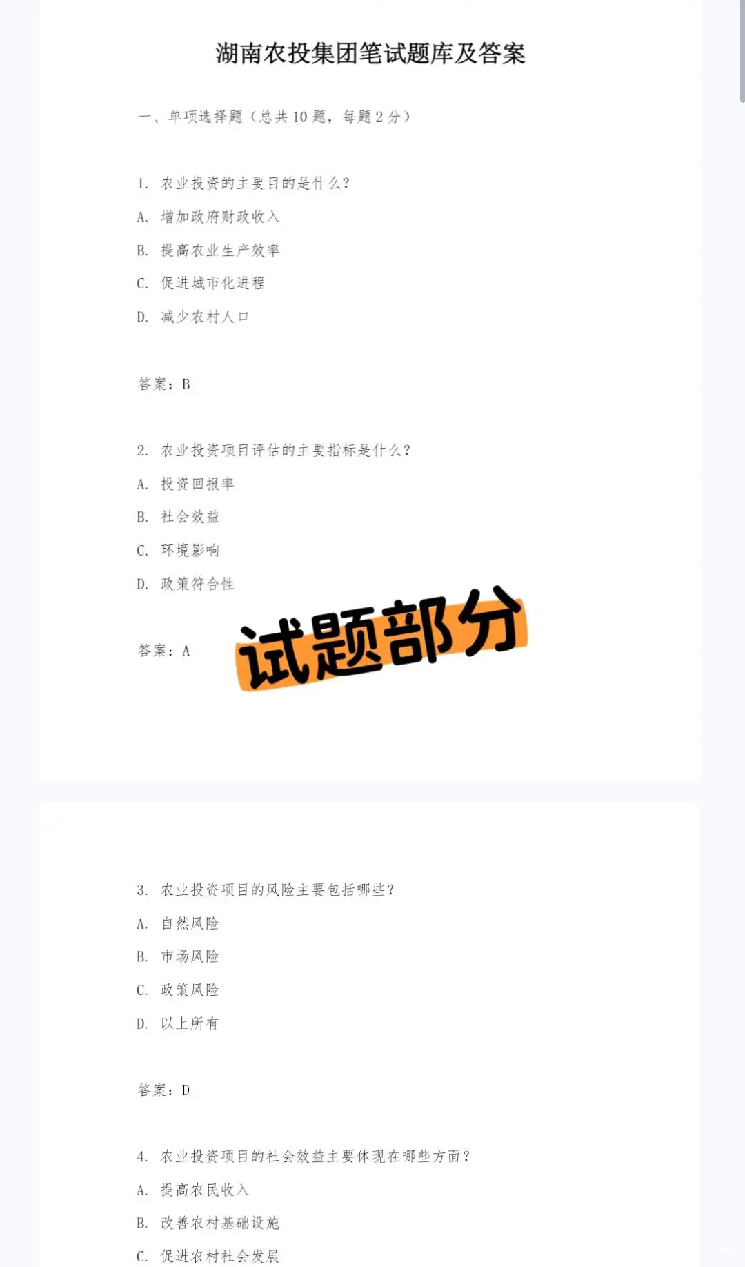 2025湖南农投集团农业发展投资集团考试资料
