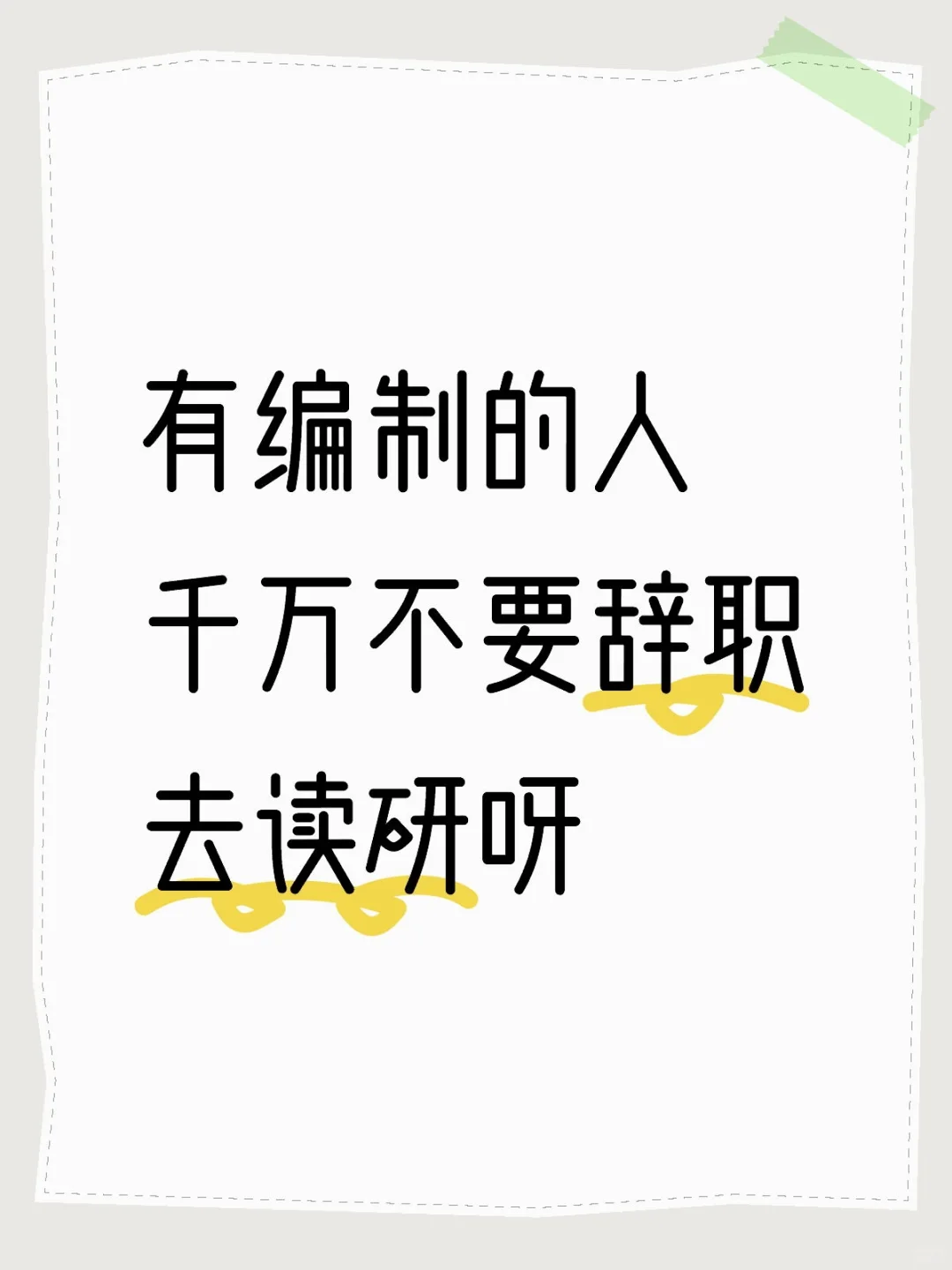 能劝一个是一个