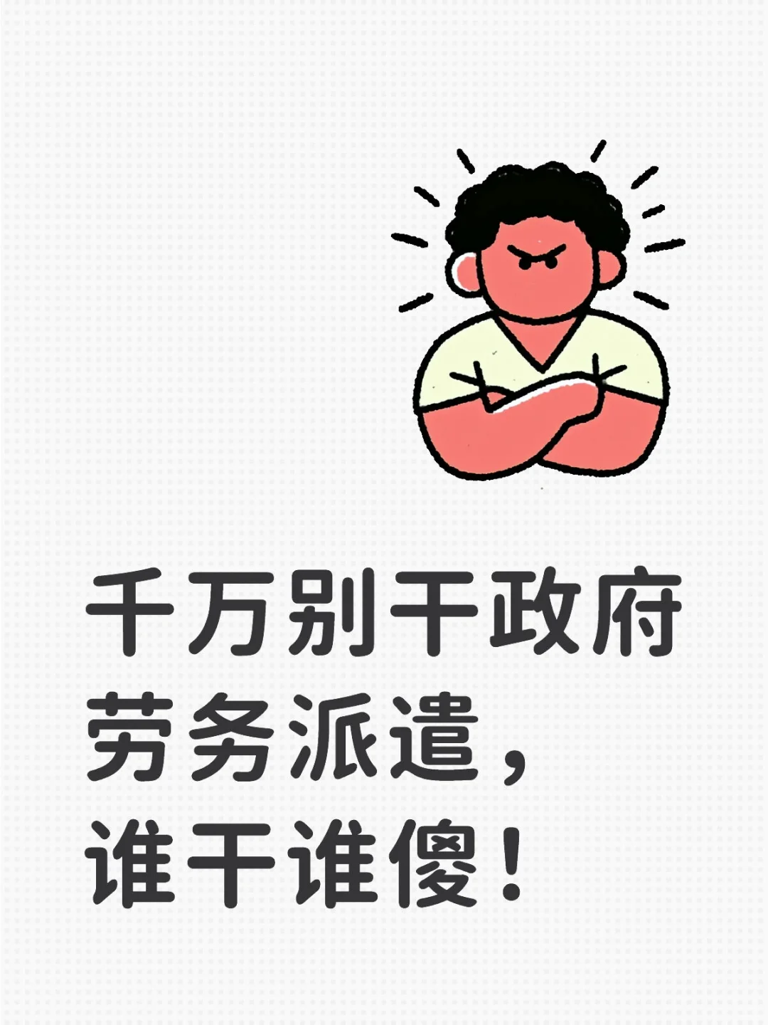 🔥血泪教训！千万别做政府劳务派遣