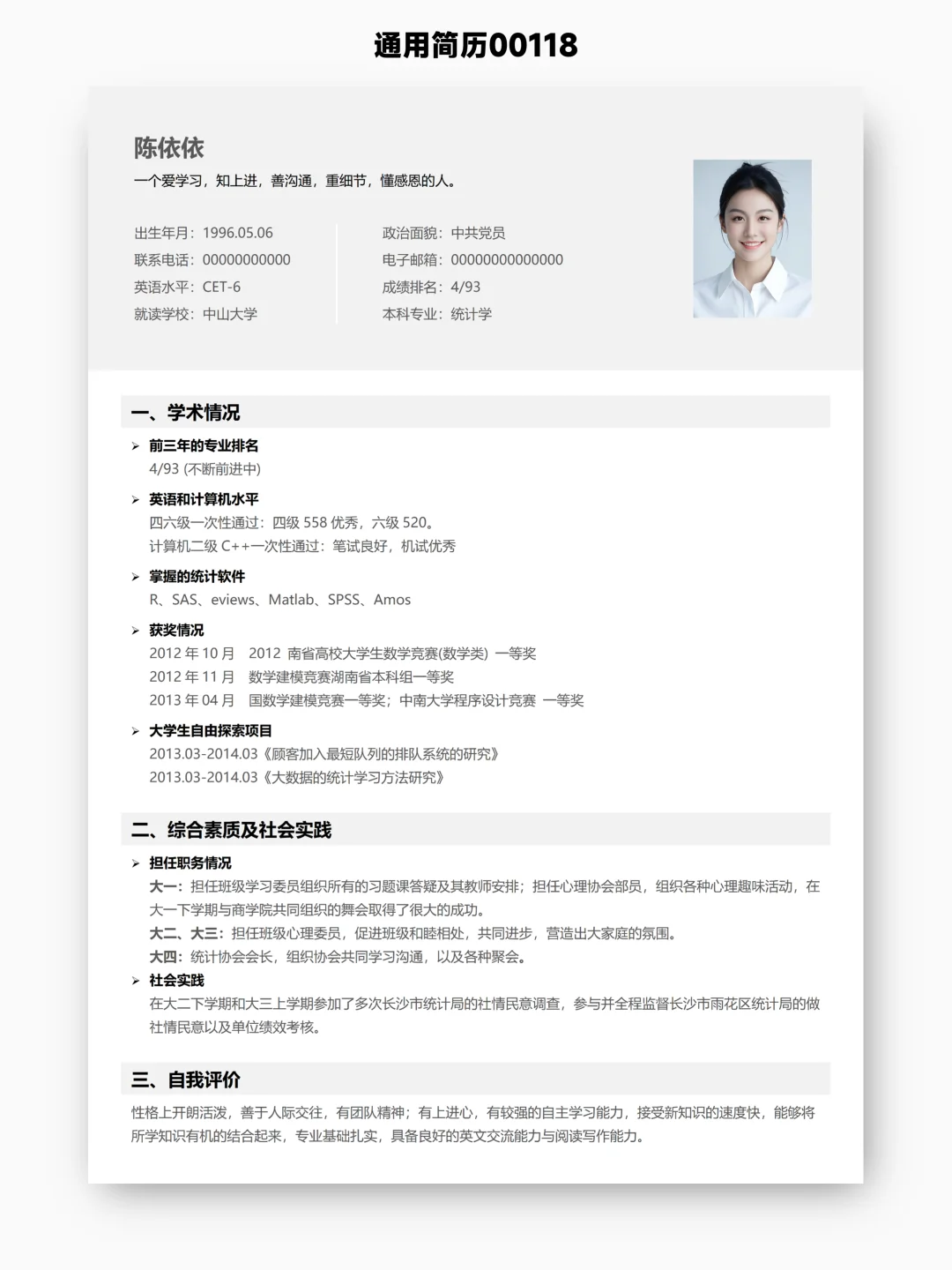 没实习，想侧重学术经历？那这个简历适合你
