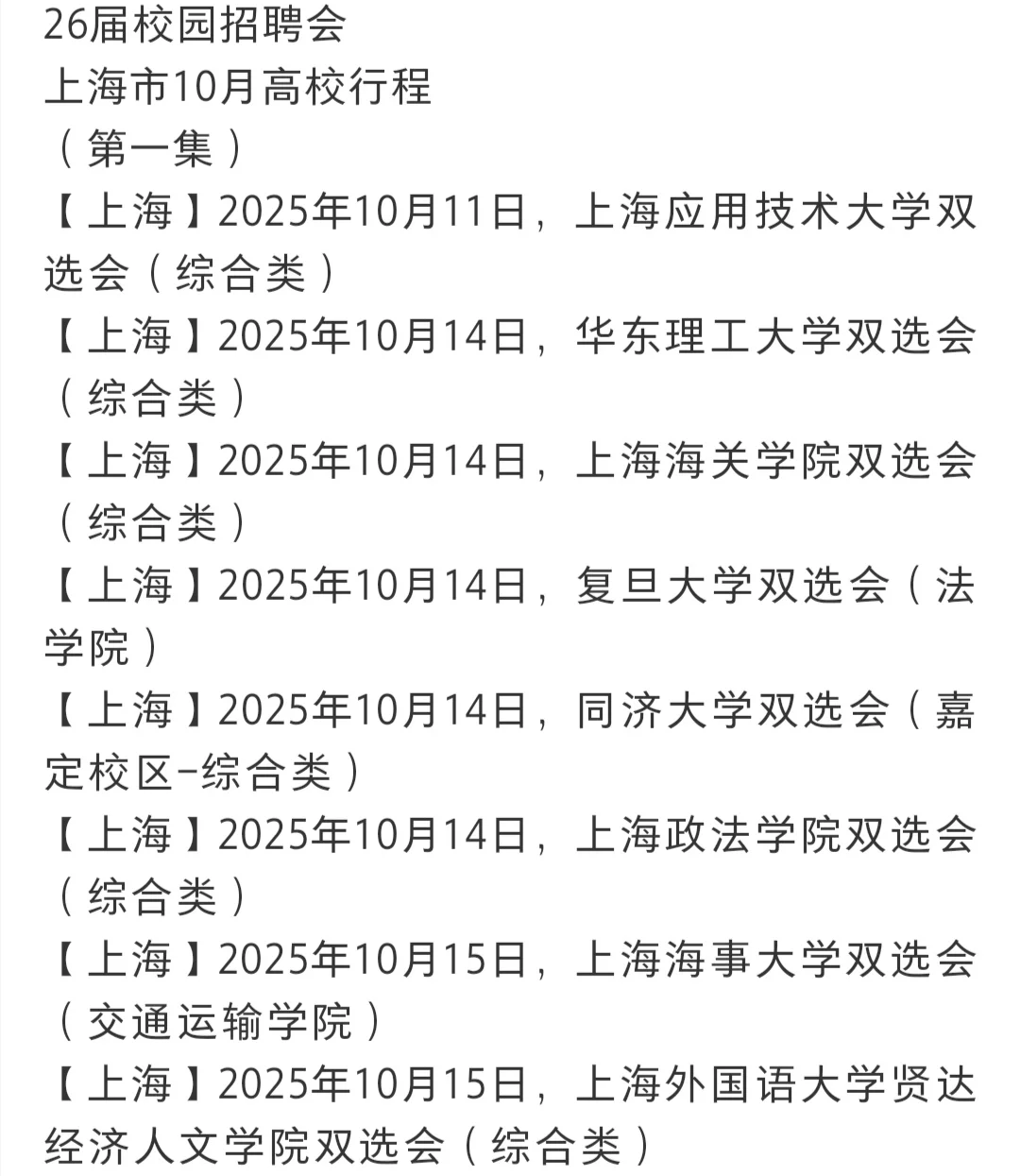 上海10月校招线下招聘会