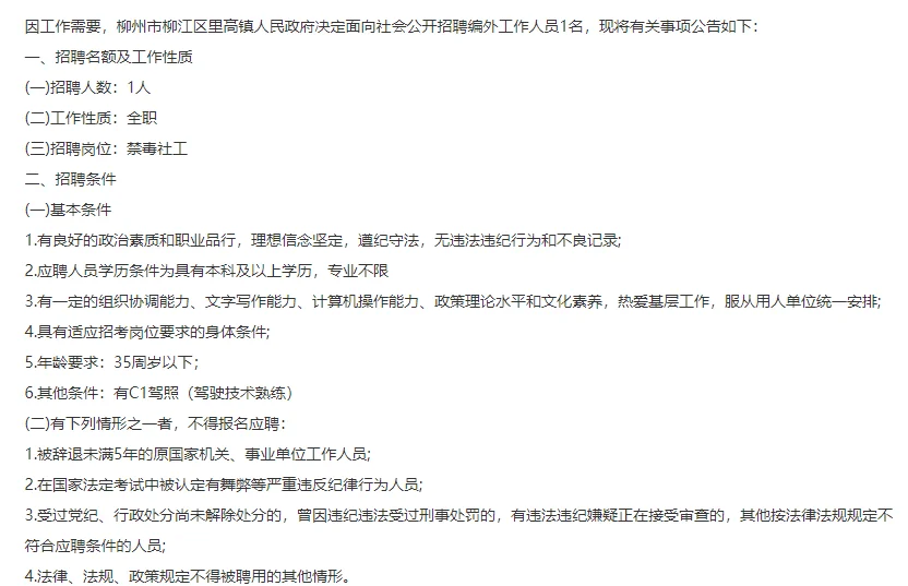 柳州市柳江区里高镇人民政府招聘1名编外